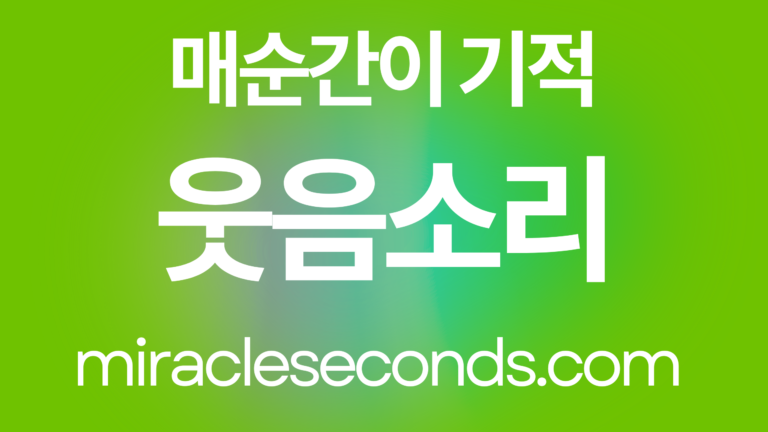 웃음소리