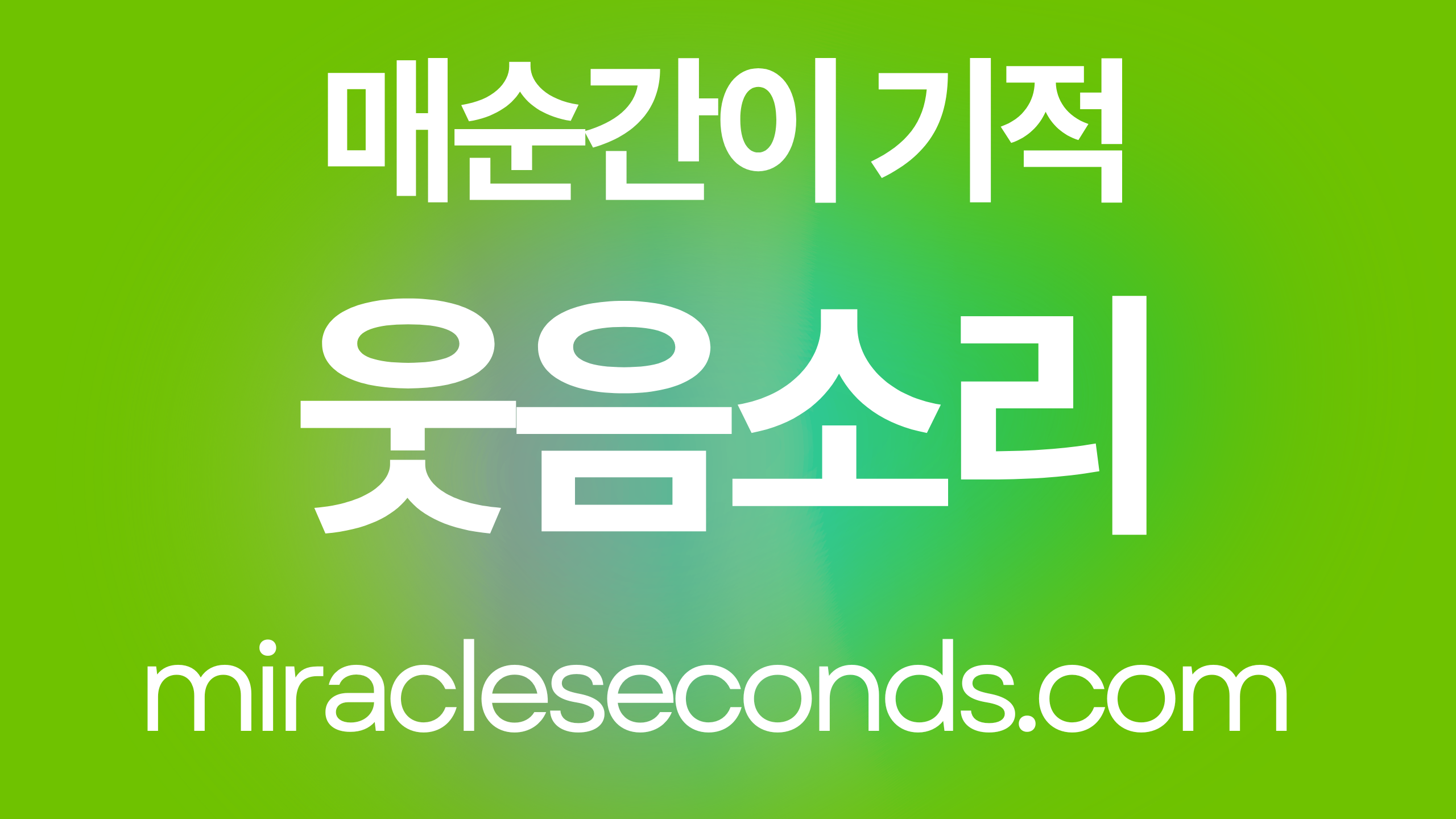 웃음소리