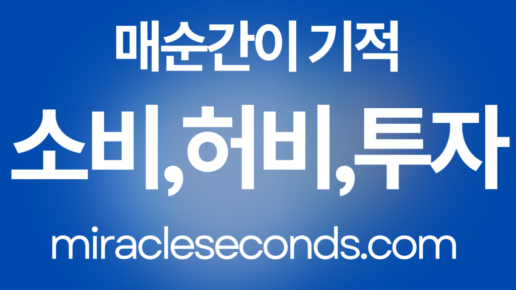 소비와 허비와 투자