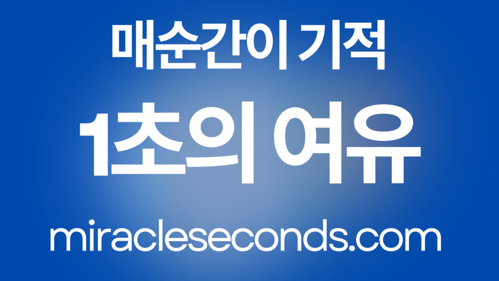 1초의 여유