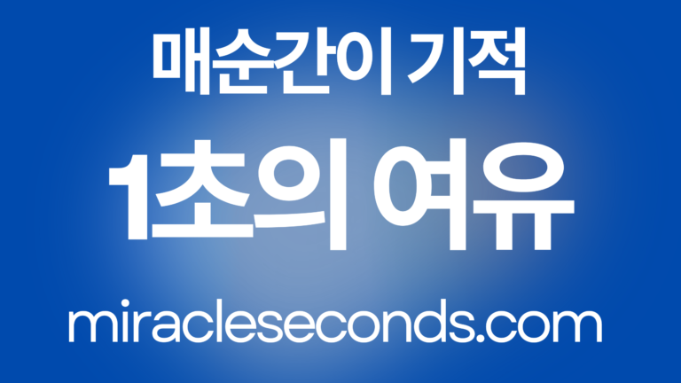 1초의 여유