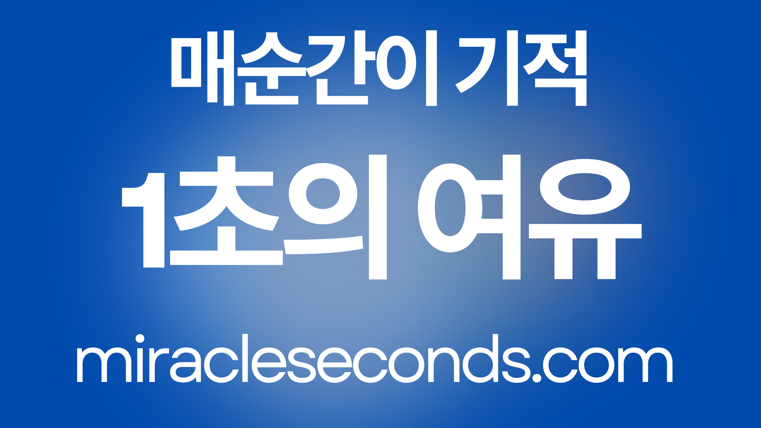 1초의 여유