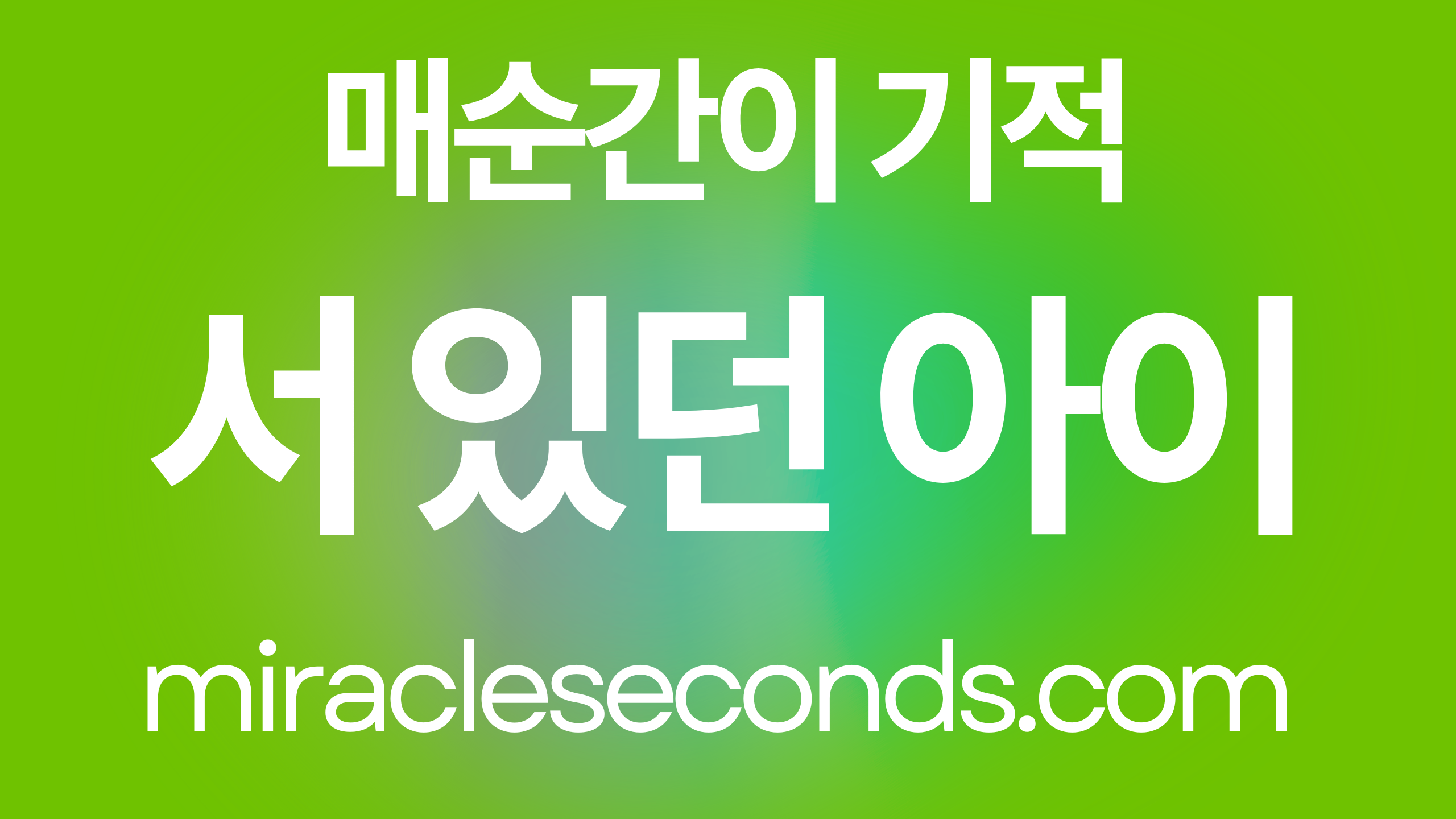 서 있던 아이