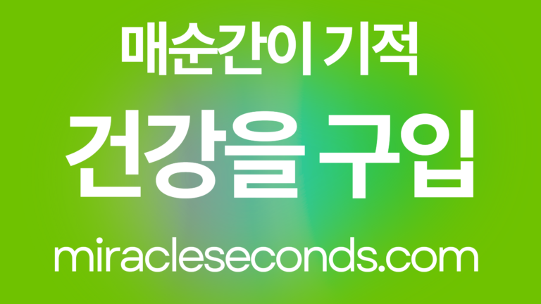 건강을 구입