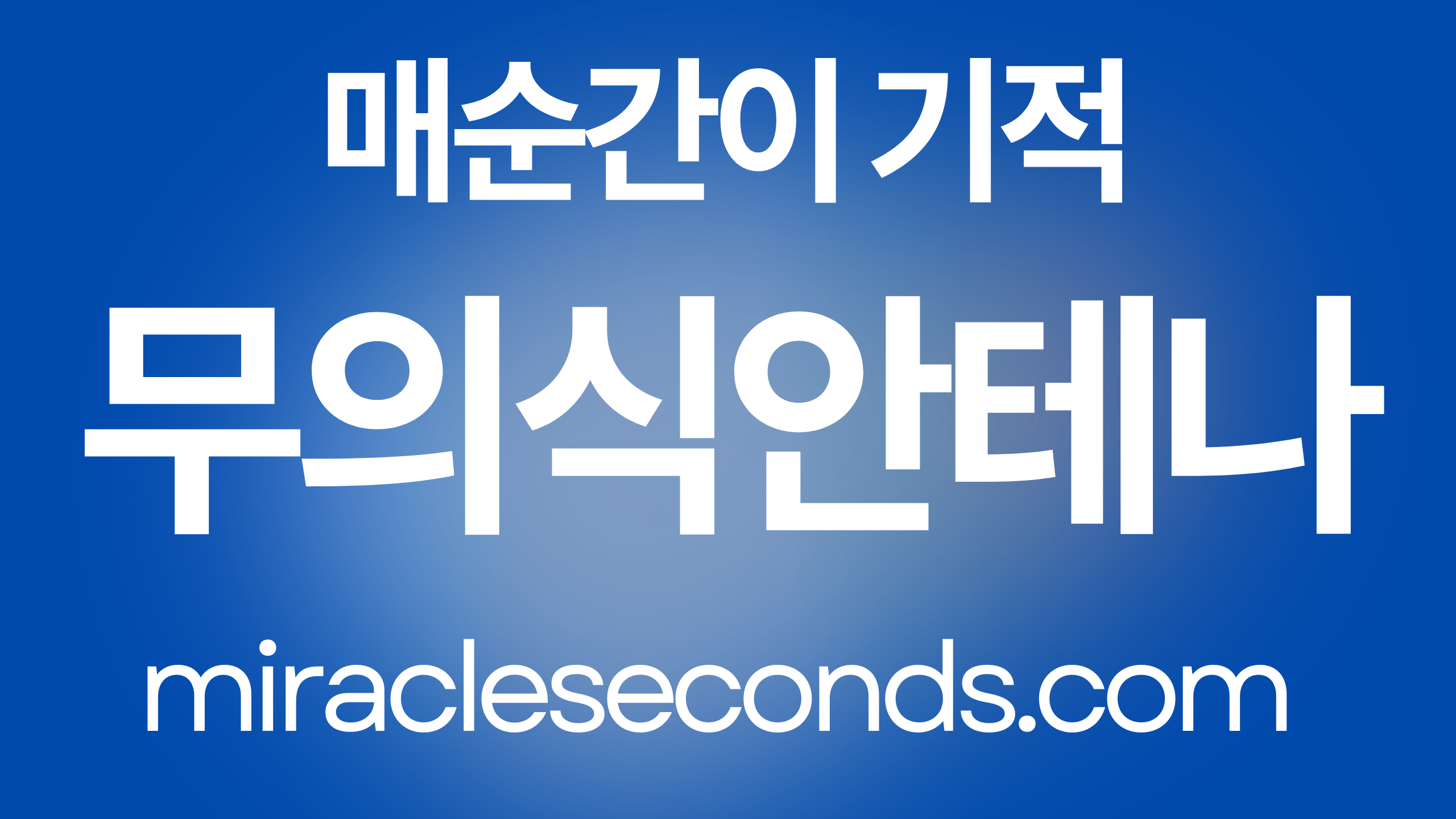 무의식 안테나