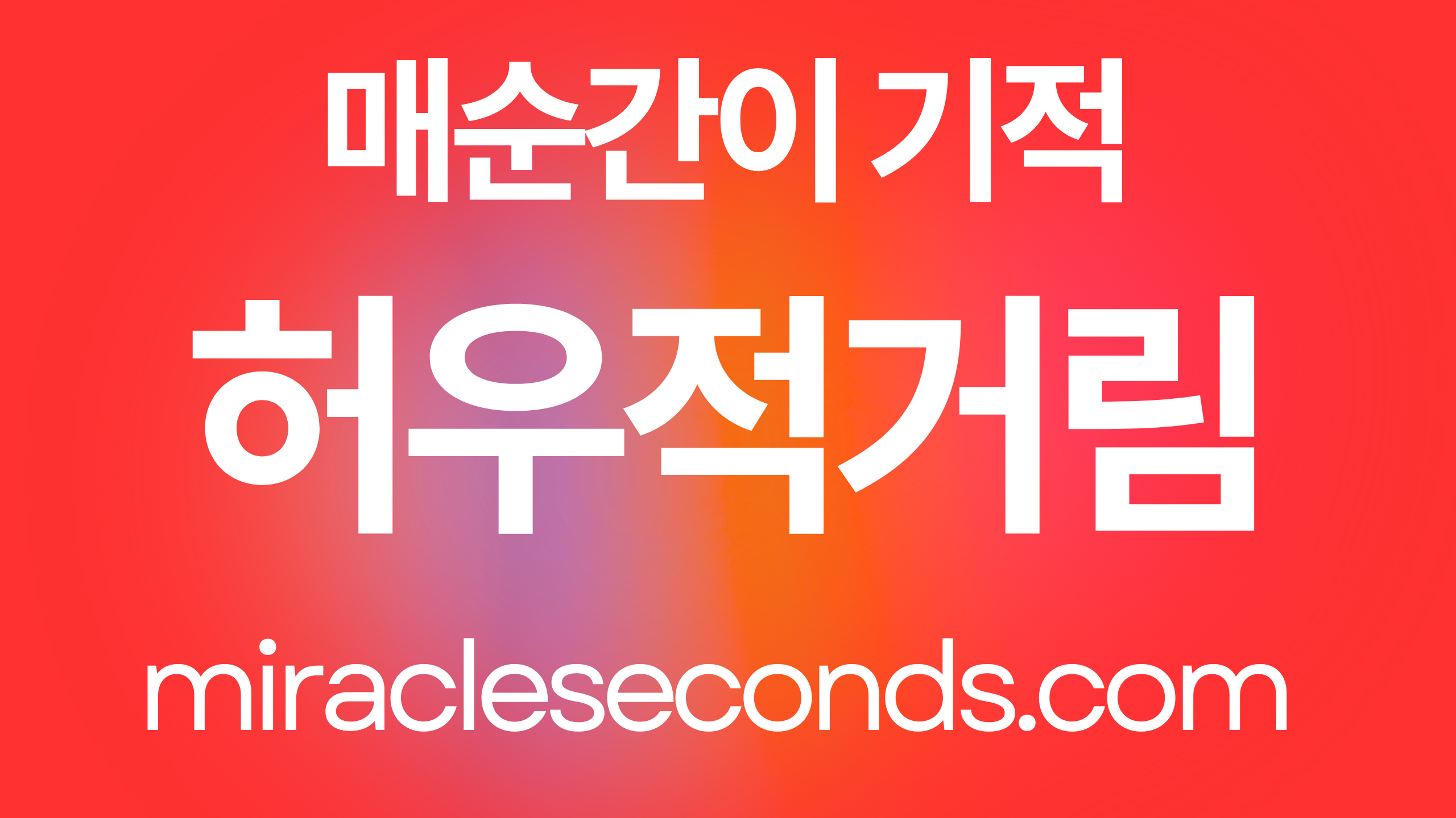 허우적거림