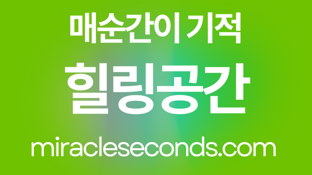 힐링 공간
