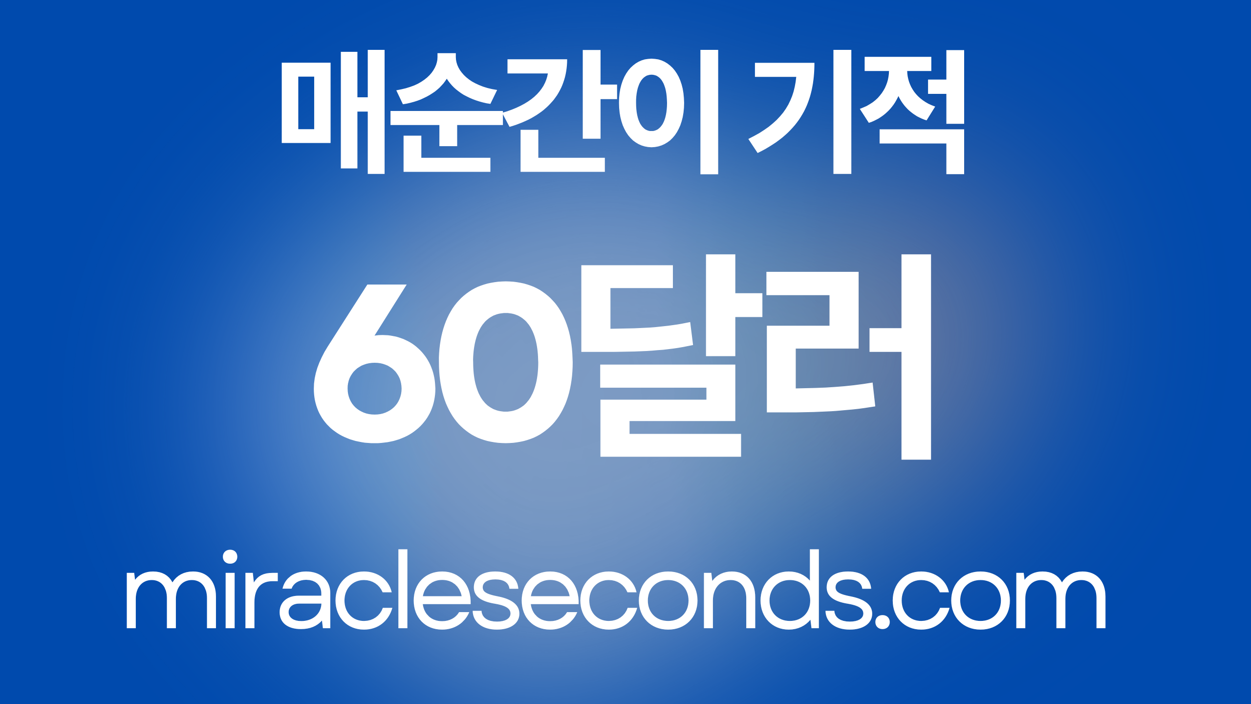 60달러