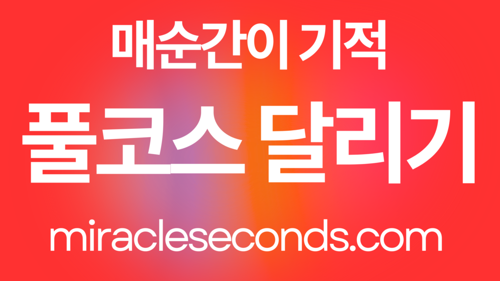 나는 풀코스를 달린다
