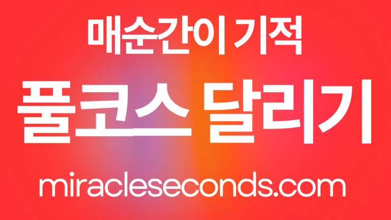 나는 풀코스를 달린다