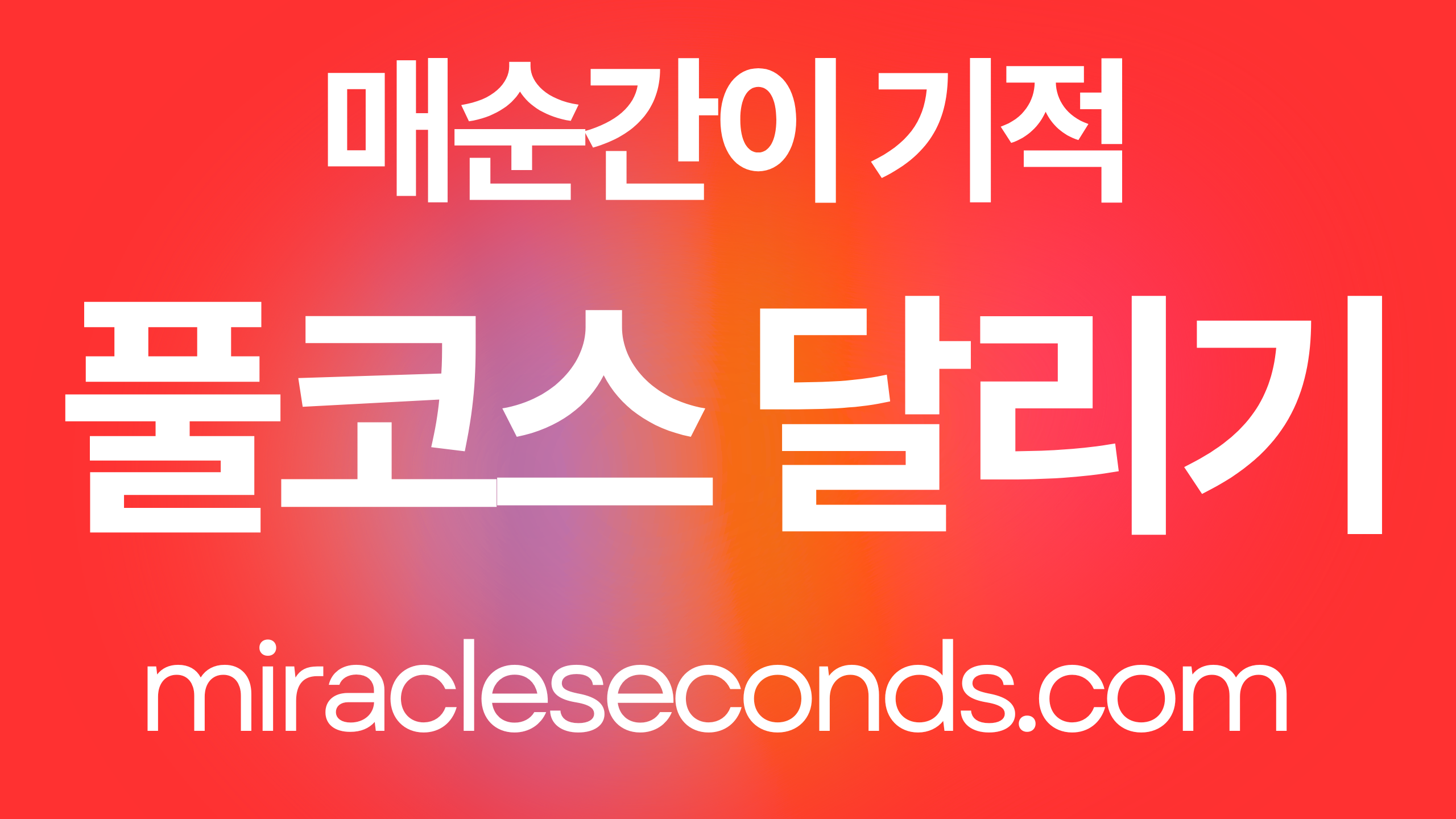 나는 풀코스를 달린다