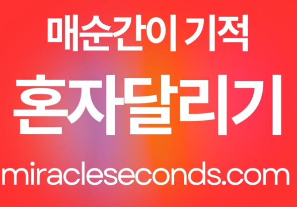 혼자 달리기