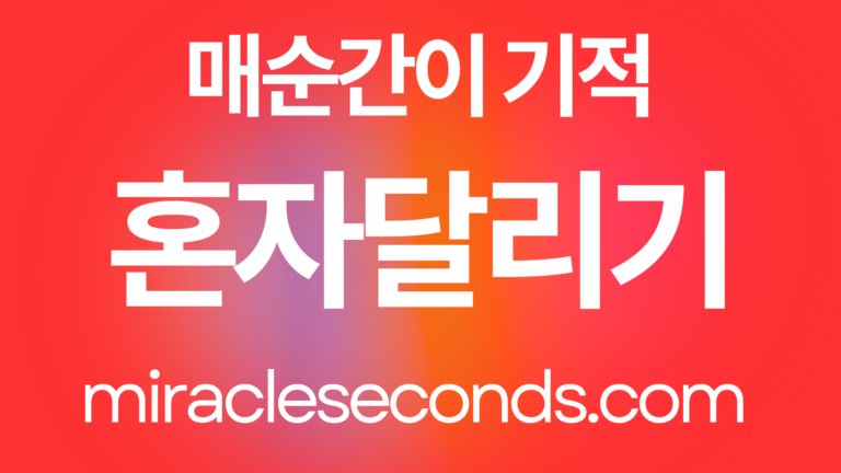 혼자 달리기