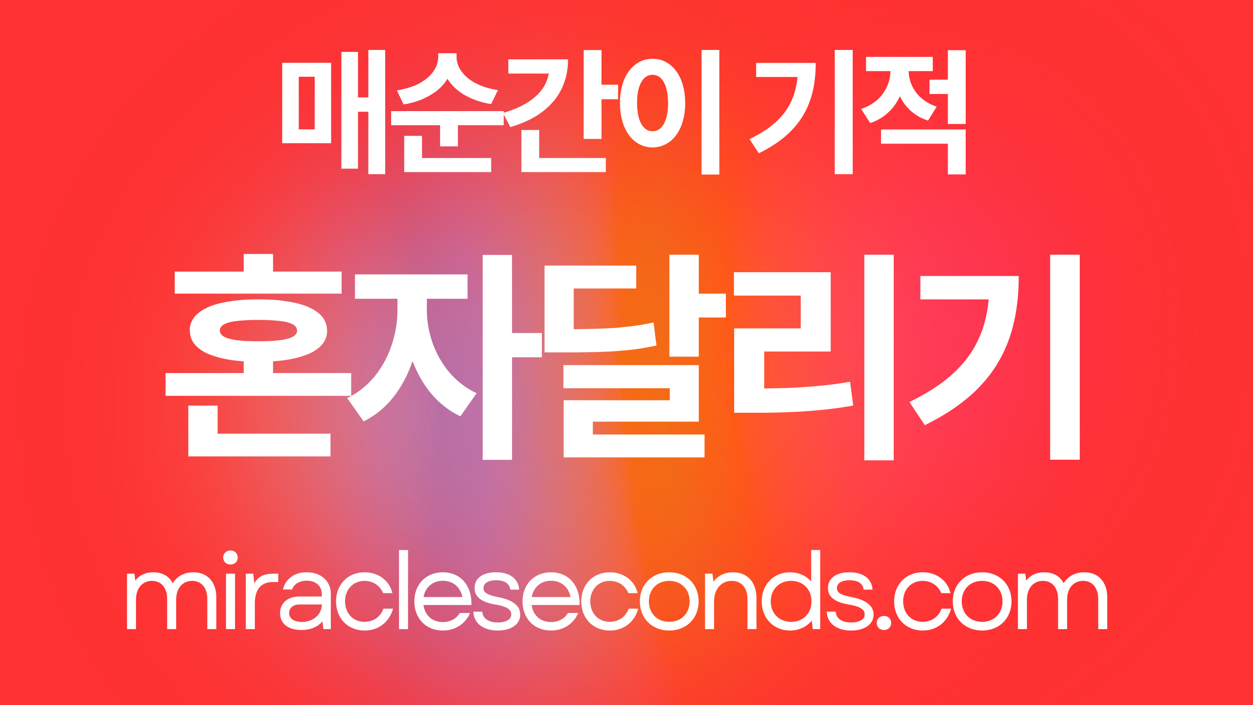 혼자 달리기
