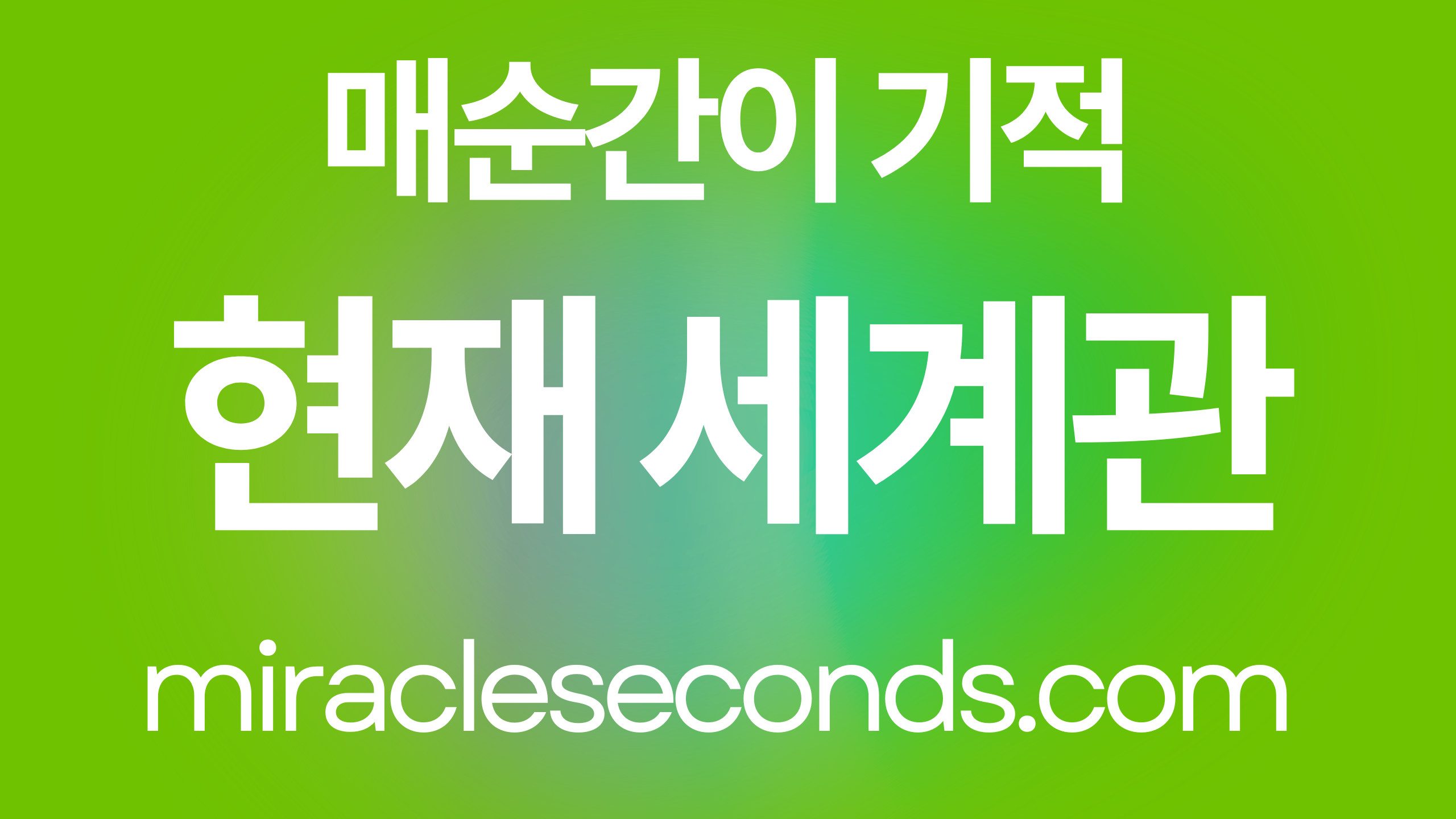 현재 나의 세계관